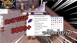 ละลายแร่ Adamantine 3000เม็ด จะEarn เท่าไร?  : Ragnarok Landverse