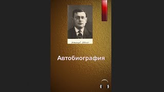 🎧Аркадий Тимофеевич Аверченко - Автобиография