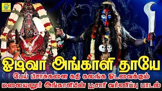 பேய் பிசாசுகளை கதி கலங்க ஓடவைக்கும் மலையனூர் அங்காளியின் பூசாரி வர்ணிப்பு பாடல் | SakthiShanmugaraja