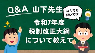 令和7年度　税制改正大綱　速報解説