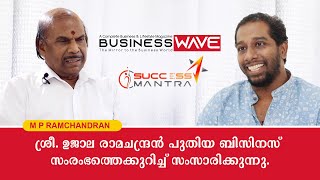 ശ്രീ. ഉജാല രാമചന്ദ്രൻ പുതിയ ബിസിനസ് സംരംഭത്തെക്കുറിച്ച് സംസാരിക്കുന്നു.