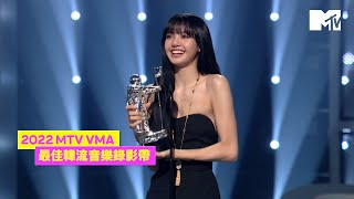 Download 【2022 MTV VMA】BLACKPINK首登VMA精彩表演 LISA奪得Best K-Pop得獎感言 mp3