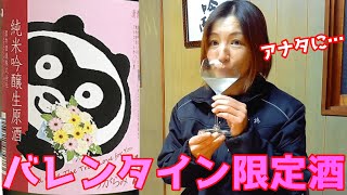 【五橋】バレンタインに飲ませたい！期間限定の日本酒。【純米吟醸生原酒】