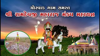 🔴LIVE II શ્રી રામદેવજી ધૂપેડો તથા મંડપ ખડો થવાનું લાઈવII Shri Ramdevji Mandap Mahayagna Chorwad 2023