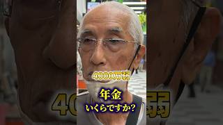 80歳年金〇〇万円　#年金暮らし #年金生活 #年金の現実 #年金インタビュー #定年 #老後