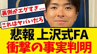 【悲報】上沢式FA、ガチで衝撃の事実が判明してしまう