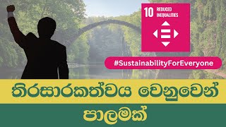 SDG 10. අව අසමානාත්මතා | SDG Sinhala