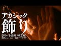 アカシック「飾り」2024.11.14 