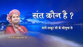 Sant Kaun Hai ?  || Shri Sanjeev Krishna Thakur Ji