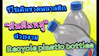 DIYจากขวดพลาสติก มันคือที่ใส่เครื่องเขียน  Recycle waste materials #unclenui