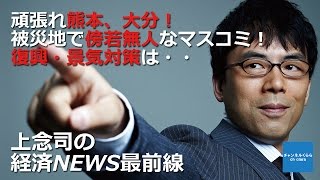 【4月22日配信】上念司の経済ニュース最前線　4月22日号 「頑張れ熊本、大分！被災地で傍若無人なマスコミ！復興・景気対策は・・」　桜林美佐【チャンネルくらら】