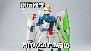 [eDove Moulding Game] Old Mould Series! The Bandai 160 motorised fighter steel bullet F91!