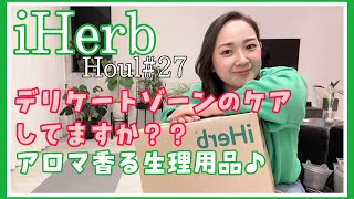 【iHerb＃27】アイハーブ購入品後編‼︎生理用品について語ってます😂デリケートゾーンケアしてますか？