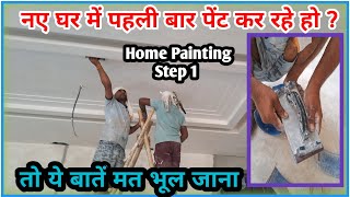 नये घर में पहली बार पेंट कराते समय यह काम जरूर करना है|Home painting Step-1