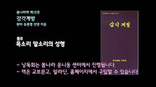 [봄나라]목소리 말소리의 성형 - 12권 감각계발 낭독듣기 봄8