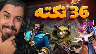 36 تا نکته حرفه ای دوتا 2 توی 12 دقیقه 🤙😎🔥