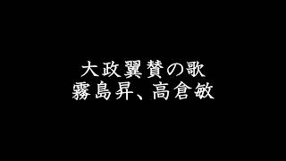 大政翼賛の歌