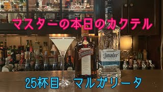 マスターの本日の【カクテル】　25杯目　【マルガリータ】　How  to  make  Margarita  Cocktail