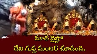 మాత వైష్ణో దేవి గుప్త మందిర్ చూడండి. | Matha Vaishno Devi Gupta Mandir