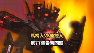 馬桶人VS監控人第77集，藍帽小隊大戰UFO全集完整版，同人作品