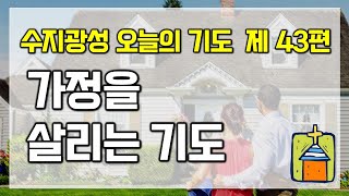 [수지광성교회 오늘의 기도] 제 43편 - 가정을 살리는 기도