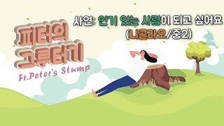 사연소개 : 인기 있는 사람이 되고 싶어요(니콜라오/중2) / 피터의 그루터기 105회 21/07/31