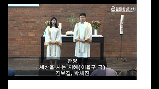 세상을 사는 지혜(이율구 곡) 2022년 8월 7일 김보길, 박세진 쾰른한빛교회 주일예배 특송