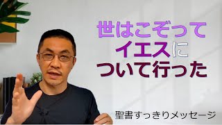 【聖書すっきりメッセージ】世はこぞってイエスについて行った（ヨハネ福音書１２章 ）