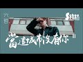 六哲 當這城市沒有你「誰的寂寞比得上我。」lyric video