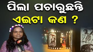 ମୋତେ ପିଲା ପଚାରୁଛନ୍ତି ଏଇଟା କଣ ? | Odisha Reporter