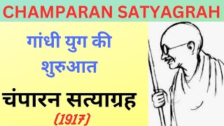 Champaran Satyagrah 1917 | चम्पारन सत्याग्रह | Tinkathia system | UPSC | CBSE | by Upendra singh