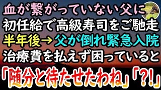 【感動する話】初任給で親孝行するため血の繋がらない父を高級寿司屋へ。半年後→突然父が倒れ、医者「命の危機です」→高卒社員の私に莫大な治療費が払えず嘆いていると、病室の扉が開き...【泣ける話】