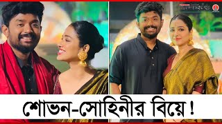 সুইডেনে আংটি বদল করে বাগদান সারলেন শোভন - সোহিনী সরকার? | Shovan Ganguly - Sohini Sarkar | 2024