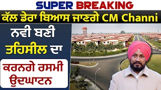 Super breaking : ਕੱਲ ਡੇਰਾ ਬਿਆਸ ਜਾਣਗੇ CM Channi, ਨਵੀ ਬਣੀ ਤਹਿਸੀਲ ਦਾ ਕਰਨਗੇ ਰਸਮੀ ਉਦਘਾਟਨ