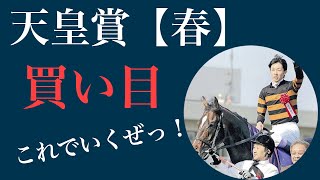 【競馬予想】天皇賞（春）はこれで決まり❗️買い目配信。今回はこれでいくぜっ！