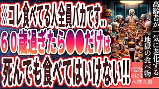 【炎上覚悟】「60歳以上は要注意！！高齢者が一気に老化する地獄の食べ物5選」を世界一わかりやすく要約してみた【本要約】