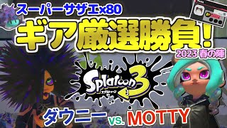 【Splatoon3】スーパーサザエ80個！ギア厳選勝負！～2023春の陣～ スプラトゥーン3 実況プレイ！【ダウニーガチャ#1】