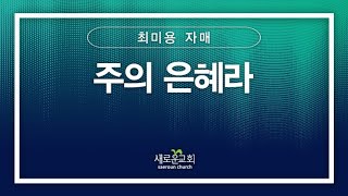 [특순영상] 주의 은혜라 | 최미용 자매 | 2024.09.08