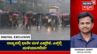 LIVE | Karnataka Rain | ರಾಜ್ಯದಲ್ಲಿ ಇನ್ನೂ ಐದು ದಿನ ಭಾರೀ ಮಳೆ ಎಚ್ಚರಿಕೆ; ಕರಾವಳಿ ಭಾಗಕ್ಕೆ ರೆಡ್ ಅಲರ್ಟ್ ಘೋಷಣೆ