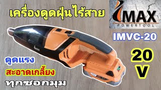 🌟รีวิวเครื่องดูดฝุ่นไร้สายIMAX (IMVC-20) ดูดแรง สะอาดเกลี้ยง ทุกซอกมุม!!