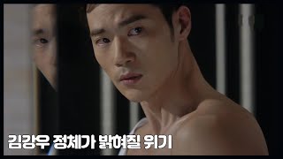 [굿바이미스터블랙] 김강우, 유인영에게 정체가 밝혀질 위기