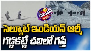 సెల్యూట్ ఇండియన్ ఆర్మీ.. గడ్డకట్టే చలిలో గస్తీ: Indian Army Jawans Guards Border Amid Heavy Snowfall