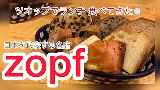 人気有名パン屋さん　Zopf（ツオップ）でランチ〜まったりドライブ【デザイナーの休日vlog】