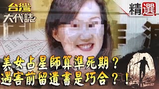 【台灣大代誌 精選】美女占星師算準死期？爆紅難逃殺機 遇害前留遺書是巧合？！