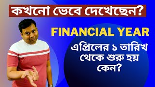 কেন আর্থিক বছর 1লা এপ্রিল শুরু হয়? Why Does the Financial Year Start on April 1st?