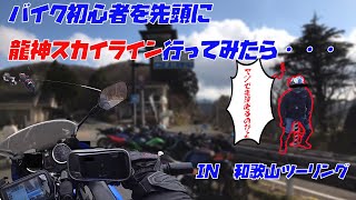 和歌山ツーリング　初心者ライダーを龍神スカイラインで走らせてみた！！【ツーリング】