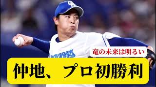 【ドラ1覚醒】仲地礼亜、6回無失点の無双ピッチングでプロ初勝利www【中日】【立浪監督】【仲地礼亜】【5ch2ch】【なんJなんG】