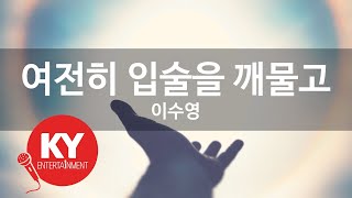 여전히 입술을 깨물고 - 이수영 (KY.64037) [KY 금영노래방] / KY Karaoke