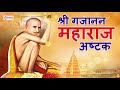 Shri Gajanan Maharaj Ashtak || हे शक्तिशाली गजानन महाराज अष्टक ऐकल्याने होतात सर्व मनोकामना पूर्ण..