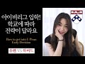 유펜에 다니는 막내딸이 알려주는 대학교합격팁 (feat.차별화된 전략)